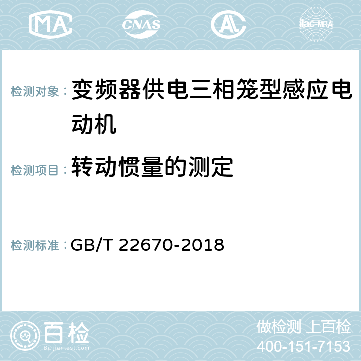 转动惯量的测定 变频器供电三相笼型感应电动机试验方法 GB/T 22670-2018 14.6