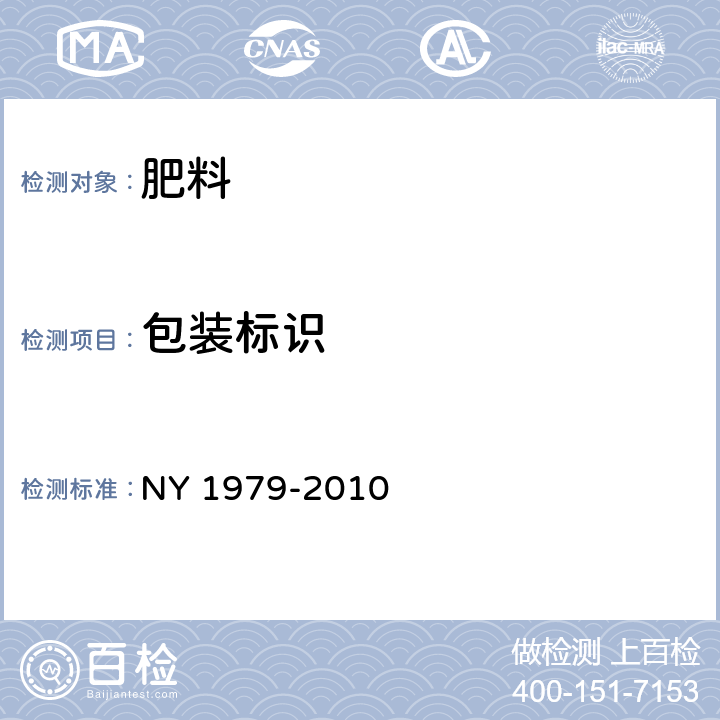 包装标识 NY 1979-2010 肥料登记 标签技术要求