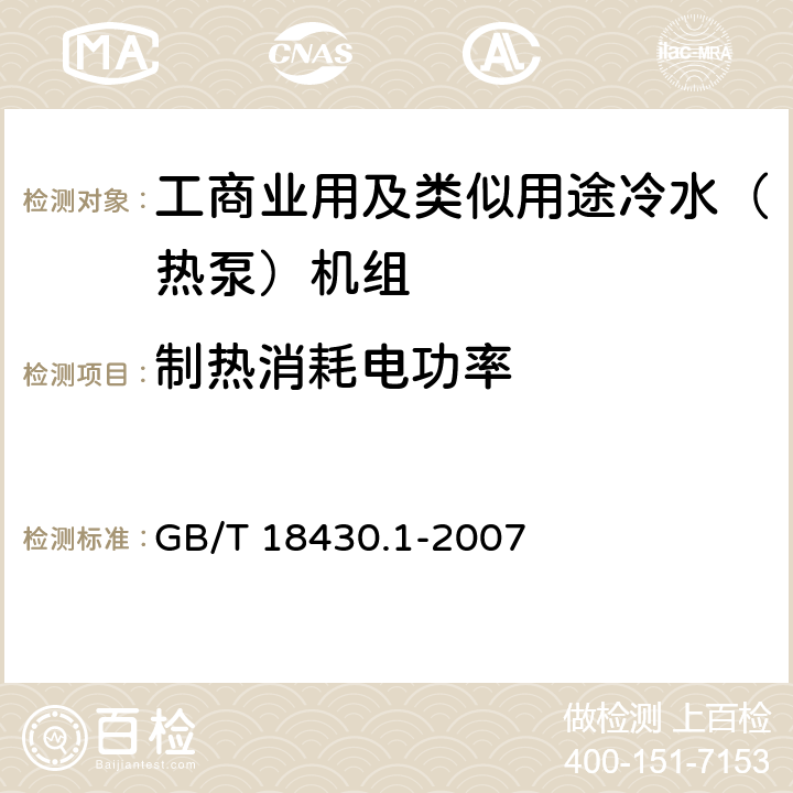 制热消耗电功率 蒸汽压缩循环冷水（热泵）机组 工业或商业用及类似用途的冷水（热泵）机组 GB/T 18430.1-2007 5.4