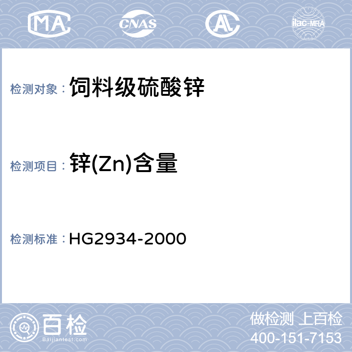 锌(Zn)含量 HG 2934-2000 饲料级 硫酸锌