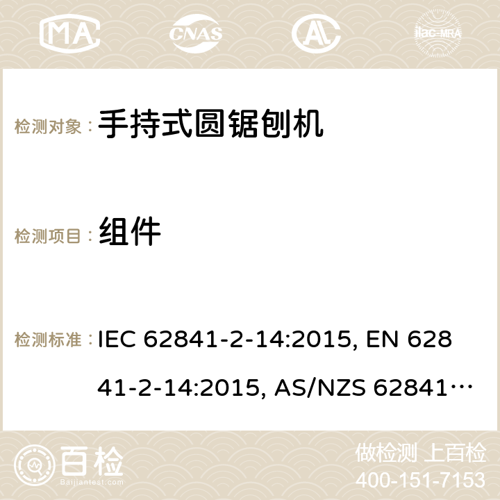 组件 手持式电动工具、移动式工具以及草坪和园艺机械 安全 第2-14部分:手持式圆锯刨机的专用要求 IEC 62841-2-14:2015, EN 62841-2-14:2015, AS/NZS 62841.2.14:2016 23