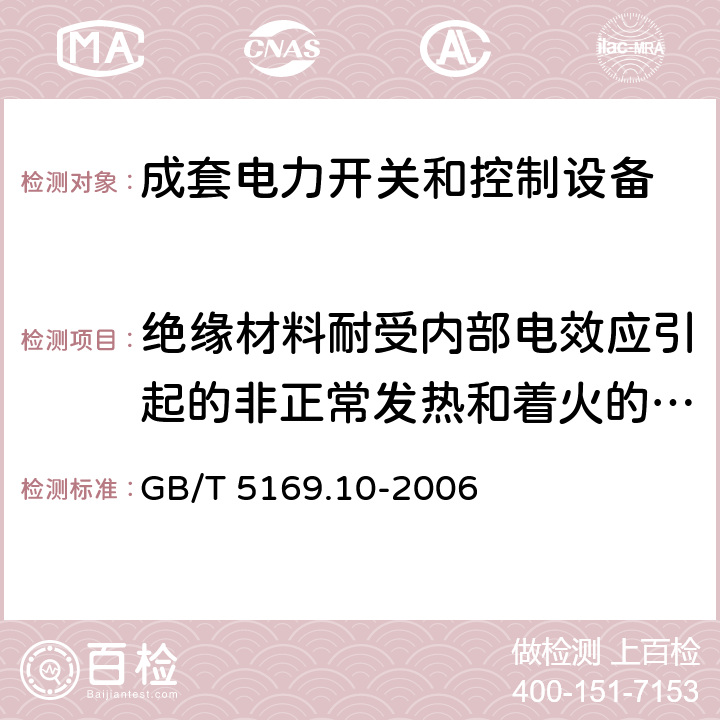 绝缘材料耐受内部电效应引起的非正常发热和着火的验证 GB/T 5169.10-2006 电工电子产品着火危险试验 第10部分:灼热丝/热丝基本试验方法 灼热丝装置和通用试验方法