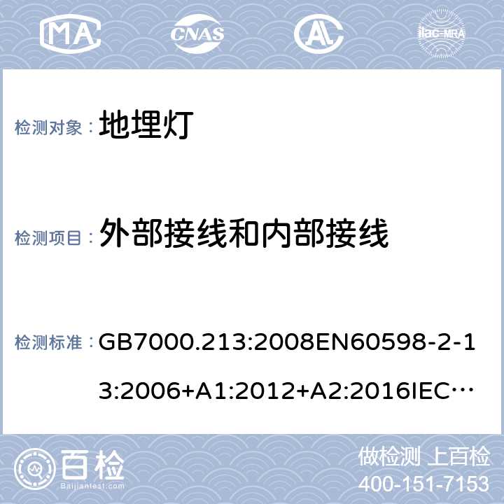 外部接线和内部接线 灯具 第2-13部分：地面嵌入式灯具的特殊要求 GB7000.213:2008
EN60598-2-13:2006+A1:2012+A2:2016
IEC60598-2-13:2006+A1:2011+A2:2016 条款10