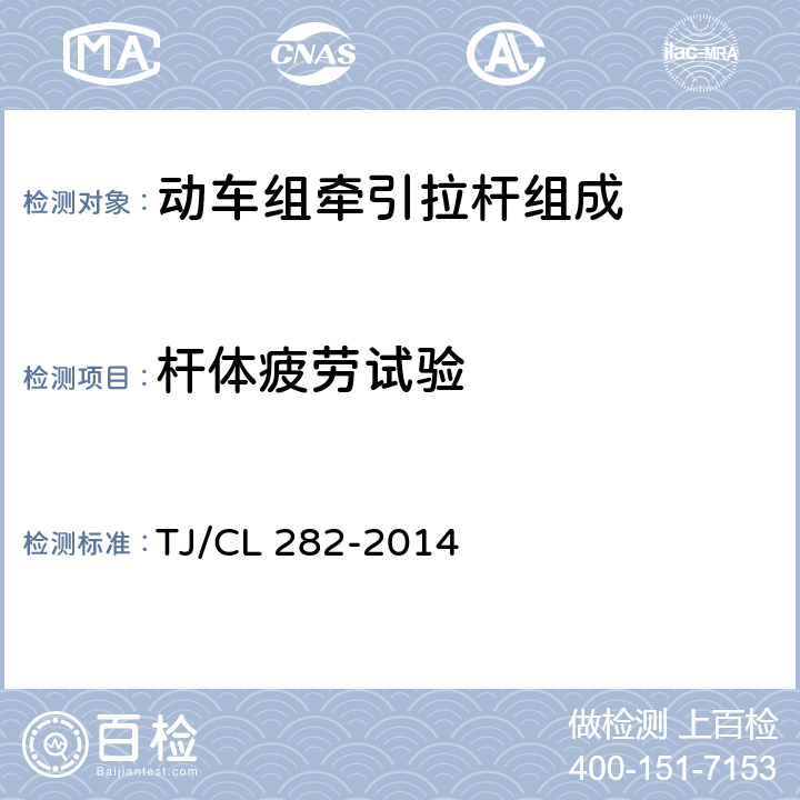 杆体疲劳试验 TJ/CL 282-2014 动车组牵引拉杆组成暂行技术条件  6.11