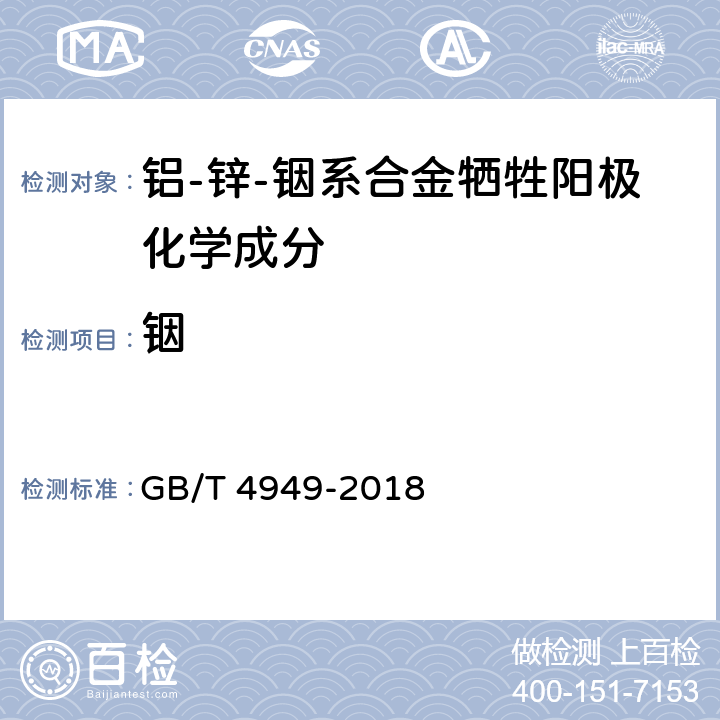 铟 GB/T 4949-2018 铝-锌-铟系合金牺牲阳极化学分析方法