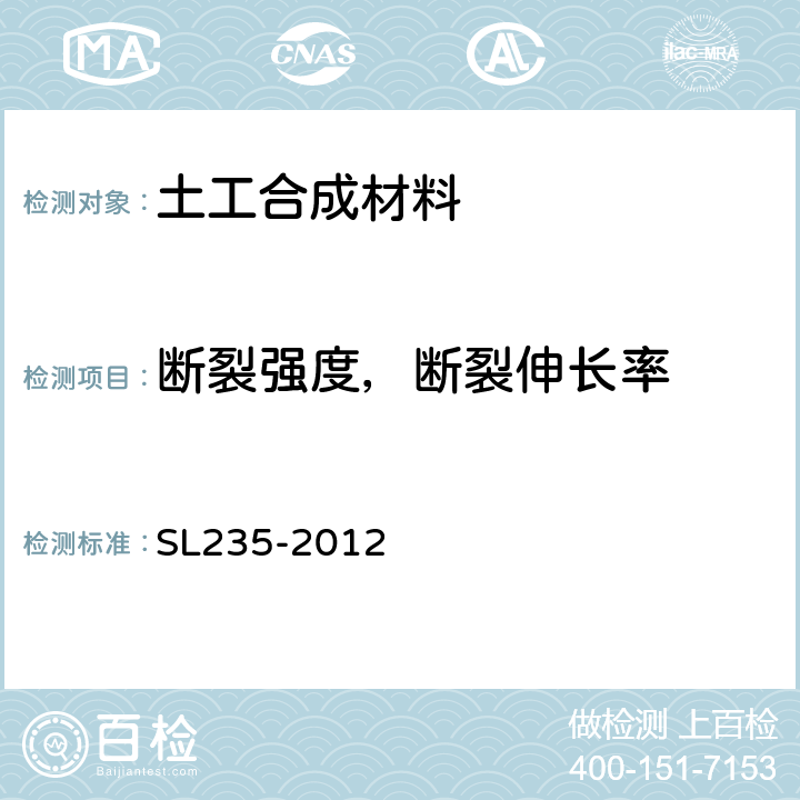 断裂强度，断裂伸长率 土工合成材料测试规程 SL235-2012