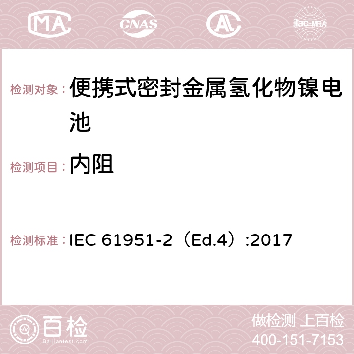 內阻 含堿性或其他非酸性電解質的蓄電池和蓄電池組—便攜式密封單體蓄電池-第2部分：金屬氫化物鎳電池 IEC 61951-2（Ed.4）:2017 7.12