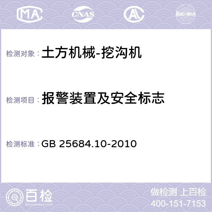 报警装置及安全标志 GB 25684.10-2010 土方机械 安全 第10部分:挖沟机的要求