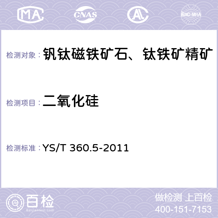 二氧化硅 钒钛磁铁矿石分析规程动物胶凝聚重量法测定二氧化硅量 YS/T 360.5-2011