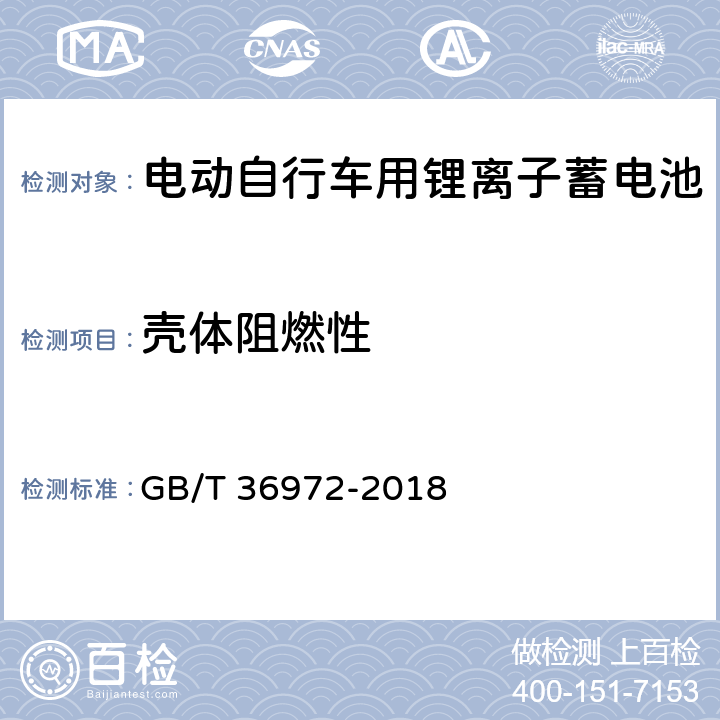 殼體阻燃性 《電動自行車用鋰離子蓄電池》 GB/T 36972-2018 6.5.3