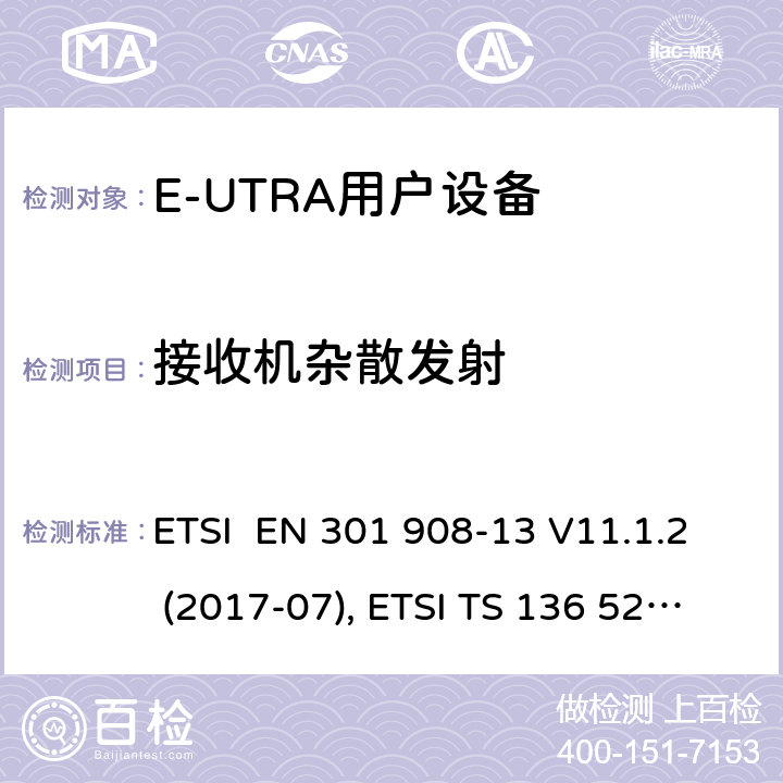 接收机杂散发射 IMT蜂窝网络；欧洲协调标准；包含RED条款3.2的基本要求;第十三部分:E-UTRA用户设备测试方法 ETSI EN 301 908-13 V11.1.2 (2017-07), ETSI TS 136 521-1 V15.3.1 (2019-03) 4.2.10