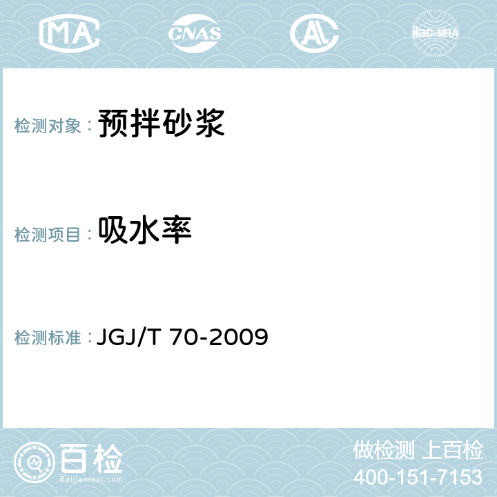 吸水率 建筑砂浆基本性能试验方法标准 JGJ/T 70-2009 第14章