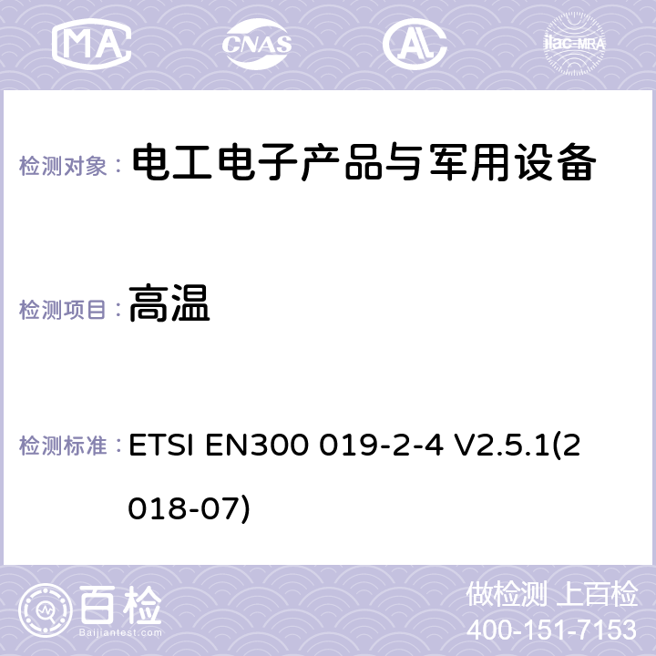 高温 EN300 019-2-4 电信设备环境条件和环境试验方法 第2-4部分：环境试验规范 固定使用于非气候防护位置 ETSI  V2.5.1(2018-07)