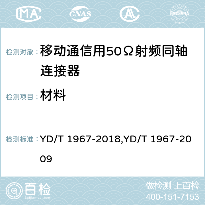 材料 移动通信用50Ω射频同轴连接器 YD/T 1967-2018,YD/T 1967-2009 4.2，4.3