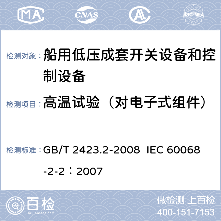 高温试验（对电子式组件） 电工电子产品环境试验 第2部分：试验方法 试验B：高温 GB/T 2423.2-2008 IEC 60068-2-2：2007