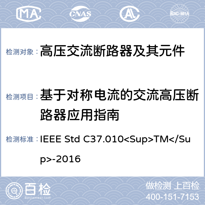 基于对称电流的交流高压断路器应用指南 IEEE STD C37.010<SUP>TM</SUP>-2016  IEEE Std C37.010<Sup>TM</Sup>-2016