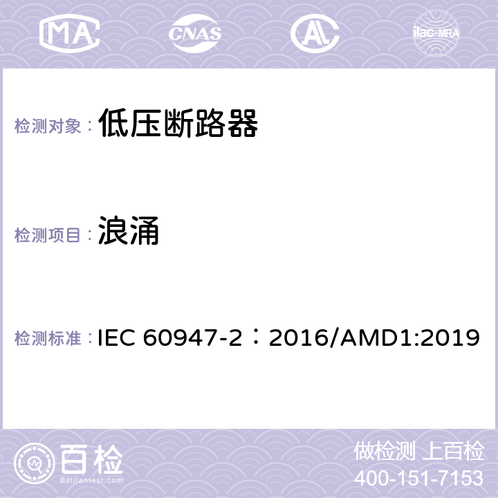 浪涌 低压开关设备和控制设备 第2部分：断路器 IEC 60947-2：2016/AMD1:2019 附录F.4.5