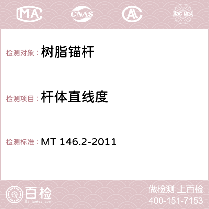 杆体直线度 树脂锚杆 第2部分:金属杆体及其附件 MT 146.2-2011 6.3