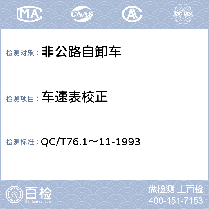 车速表校正 矿用自卸汽车试验方法 QC/T76.1～11-1993
