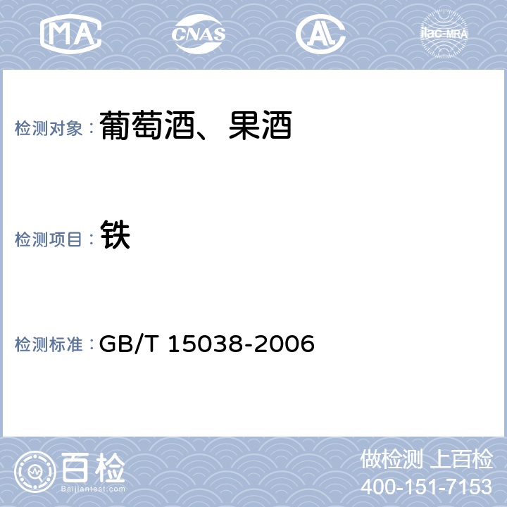 铁 葡萄酒、果酒通用分析方法 GB/T 15038-2006 （4.9)