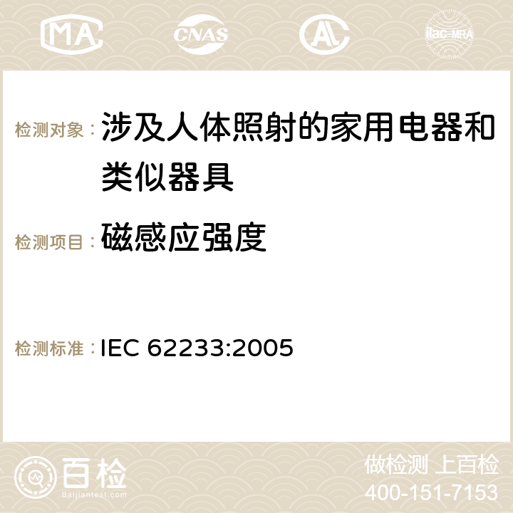 磁感应强度 涉及人体照射的家用电器和类似器具电磁场的测量方法 IEC 62233:2005 5