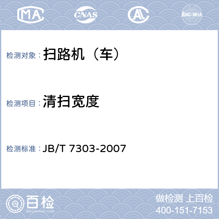 清扫宽度 路面清扫车 JB/T 7303-2007 5.7.1