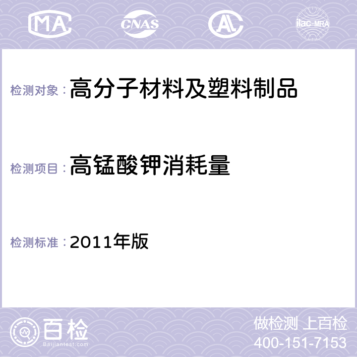 高锰酸钾消耗量 韩国《食品用器具、容器和包装的标准与规范》 2011年版 第七条,V.7