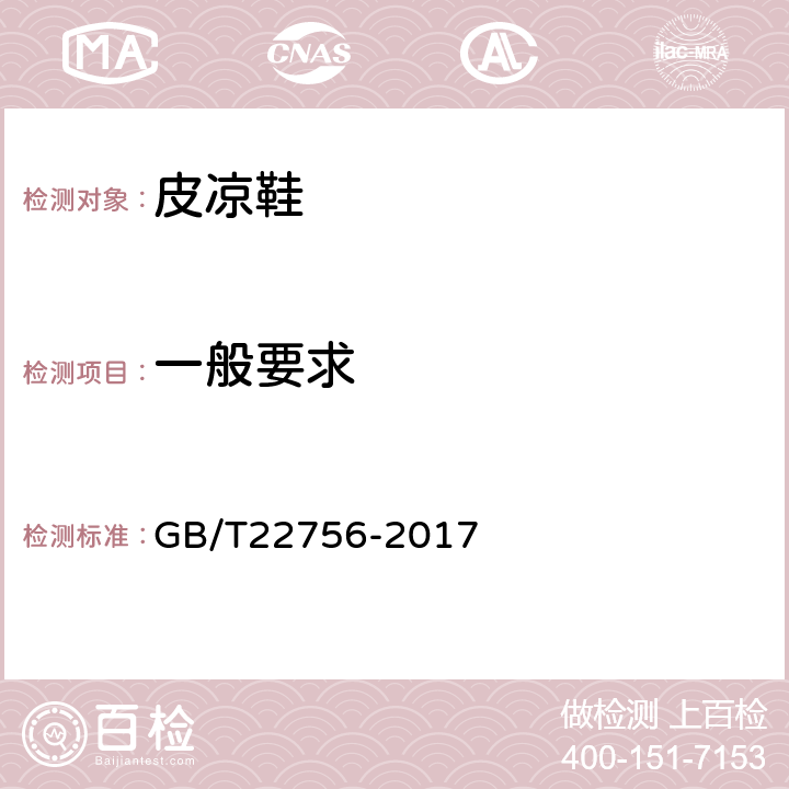 一般要求 皮凉鞋 GB/T22756-2017 5.1