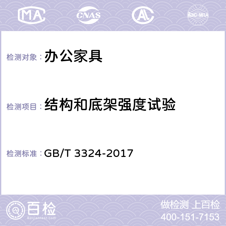 结构和底架强度试验 《木家具通用技术条件》 GB/T 3324-2017 6.7.5