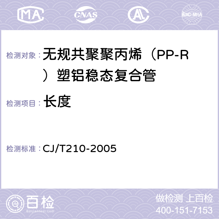 长度 无规共聚聚丙烯（PP-R）塑铝稳态复合管 CJ/T210-2005 6.3.3