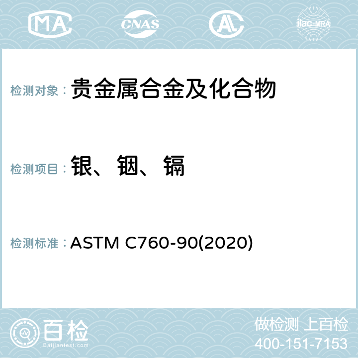 银、铟、镉 核级Ag-In-Cd合金化学和光谱化学分析的检测方法 ASTM C760-90(2020)