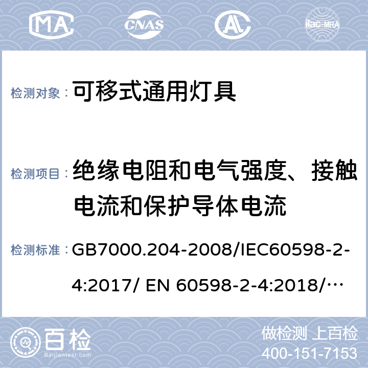 绝缘电阻和电气强度、接触电流和保护导体电流 灯具 第2-4部分：特殊要求 可移式通用灯具 GB7000.204-2008/IEC60598-2-4:2017/ EN 60598-2-4:2018/ AS/NZS60598.2.4-2005+A1:2007 14