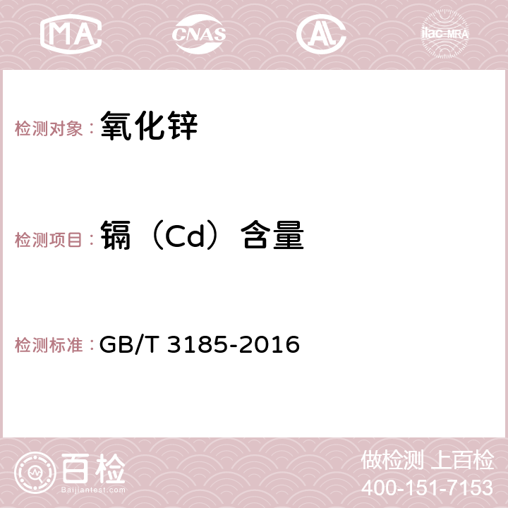 镉（Cd）含量 氧化锌(间接法) GB/T 3185-2016 6.13