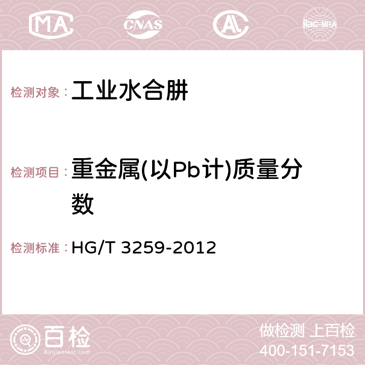 重金属(以Pb计)质量分数 工业水合肼 HG/T 3259-2012 5.7