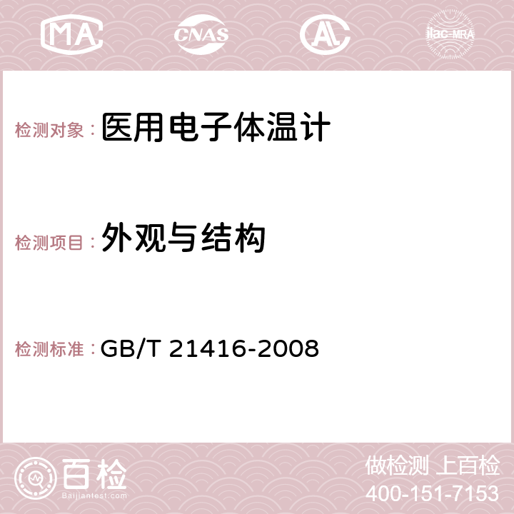 外观与结构 医用电子体温计 GB/T 21416-2008 4.3