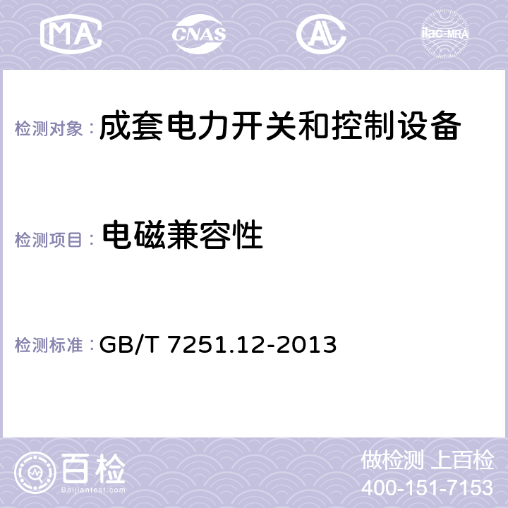 电磁兼容性 低压成套开关设备和控制设备——第2部分：成套电力开关和控制设备 GB/T 7251.12-2013 10.12