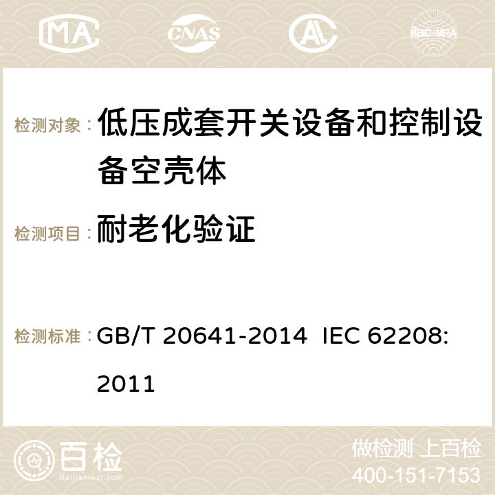 耐老化验证 低压成套开关设备和控制设备空壳体的一般要求 GB/T 20641-2014 IEC 62208:2011 9.12