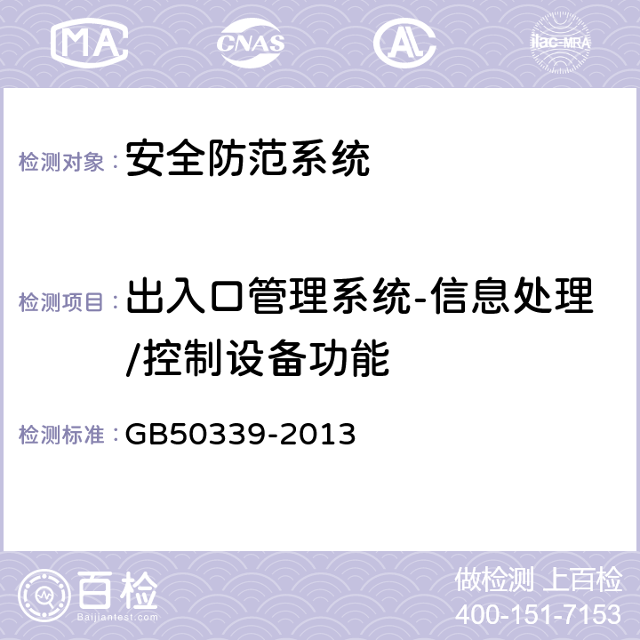 出入口管理系统-信息处理/控制设备功能 智能建筑工程质量验收规范 GB
50339-2013 19.0.8