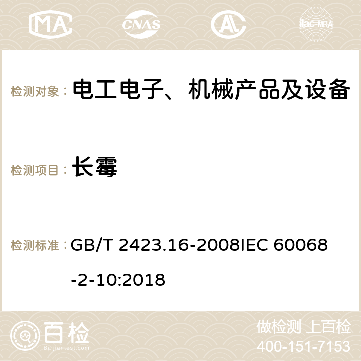 长霉 电工电子产品环境试验 第2部分：试验方法 试验J及导则：长霉 GB/T 2423.16-2008
IEC 60068-2-10:2018