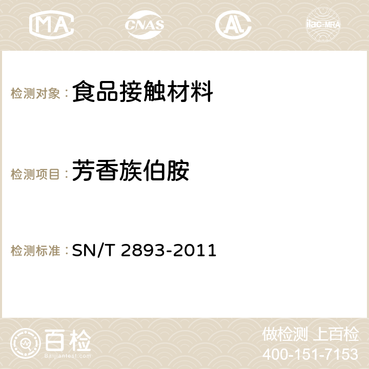 芳香族伯胺 出口食品接触材料 高分子材料 食品模拟物中芳香族伯胺的测定 气相色谱-质谱法 SN/T 2893-2011