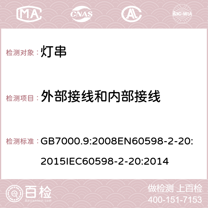 外部接线和内部接线 灯具 2-20部分:灯串的特殊要求 GB7000.9:2008
EN60598-2-20:2015
IEC60598-2-20:2014 条款10