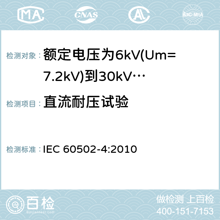 直流耐压试验 额定电压1kV(Um=1.2kV)至30kV(Um=36kV)挤包绝缘电力电缆及其附件 第4部分：额定电压为6kV(Um=7.2kV)到30kV(Um=3.kV)的电缆附件试验要求 IEC 60502-4:2010