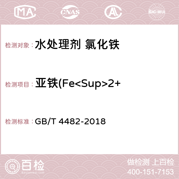 亚铁(Fe<Sup>2+</Sup>)的质量分数 水处理剂 氯化铁 GB/T 4482-2018 6.3