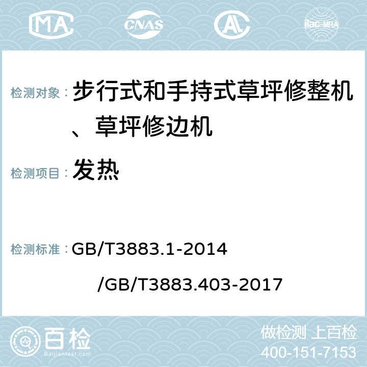 发热 手持式、可移动式电动工具和园林工具的安全第一部分：通用要求/手持式、可移式电动工具和园林工具的安全 第4部分：步行式和手持式草坪修整机、草坪修边机的专用要求 GB/T3883.1-2014 /GB/T3883.403-2017 12