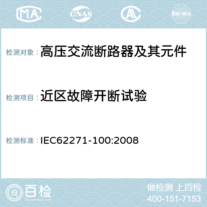 近区故障开断试验 IEC 62271-100-2008 高压开关设备和控制设备 第100部分:交流断路器