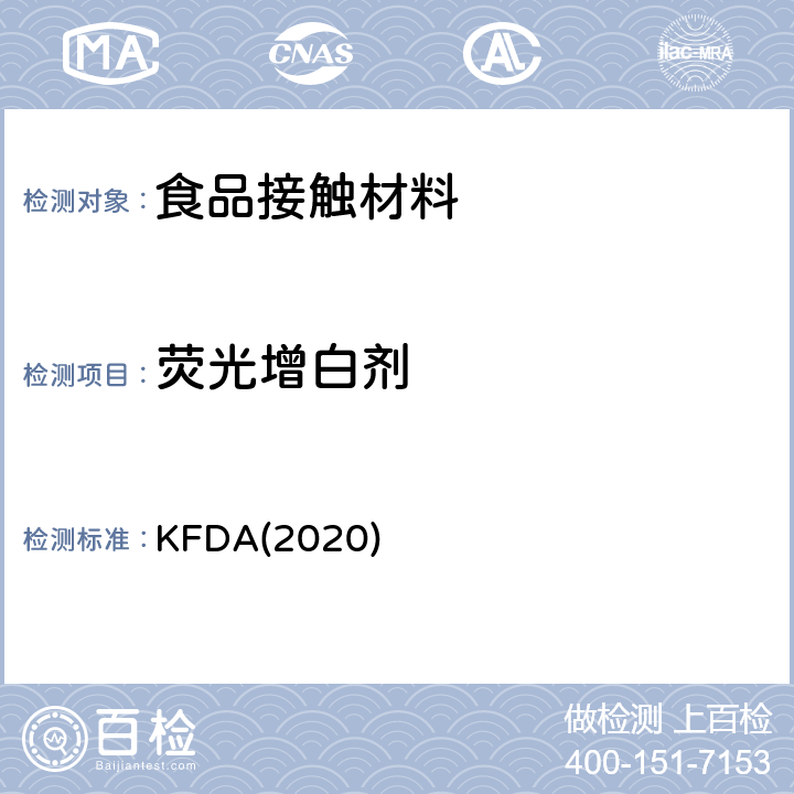 荧光增白剂 KFDA食品器具、容器、包装标准与规范 KFDA(2020) IV 2.2-53