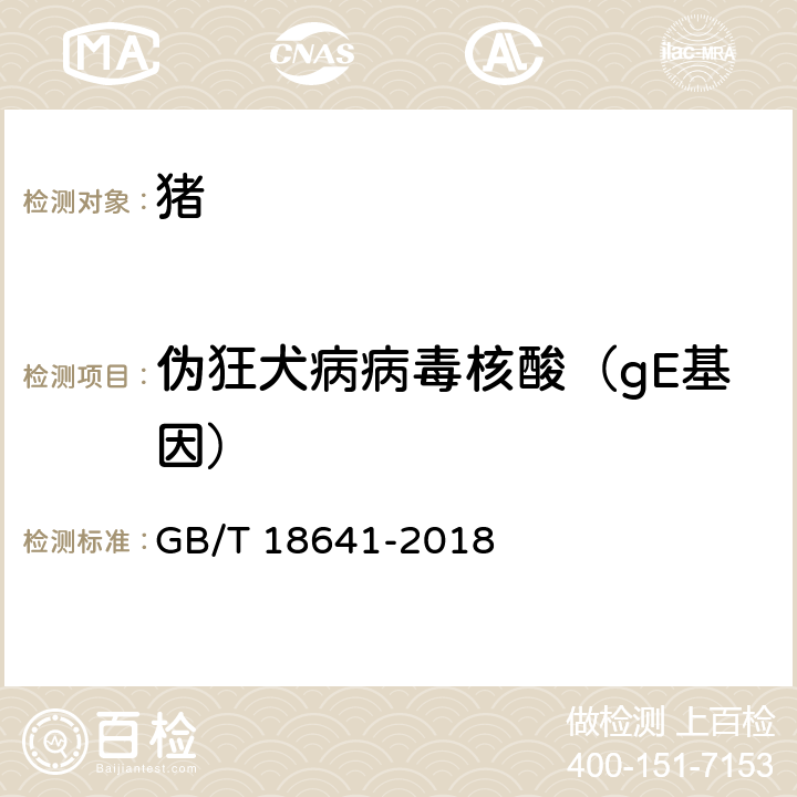 伪狂犬病病毒核酸（gE基因） GB/T 18641-2018 伪狂犬病诊断方法