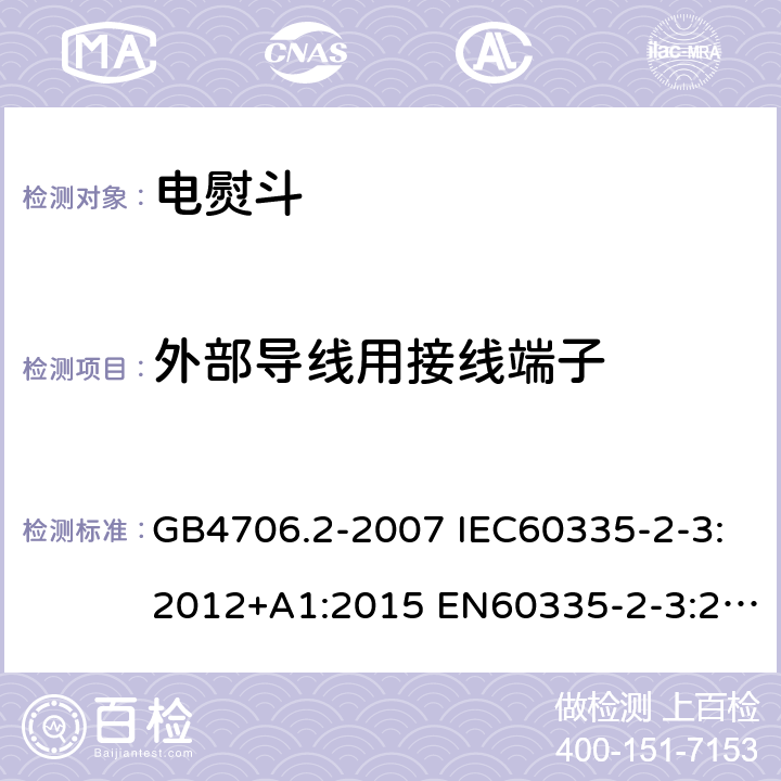 外部导线用接线端子 家用和类似用途电器的安全 第2部分：电熨斗的特殊要求 GB4706.2-2007 IEC60335-2-3:2012+A1:2015 EN60335-2-3:2016 AS/NZS60335.2.3:2012+A1:2016 26