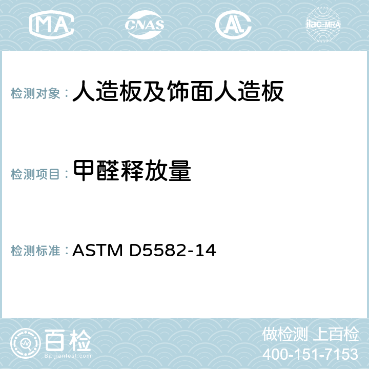 甲醛释放量 《用干燥器测定木制品中甲醛含量的标准试验方法》 ASTM D5582-14