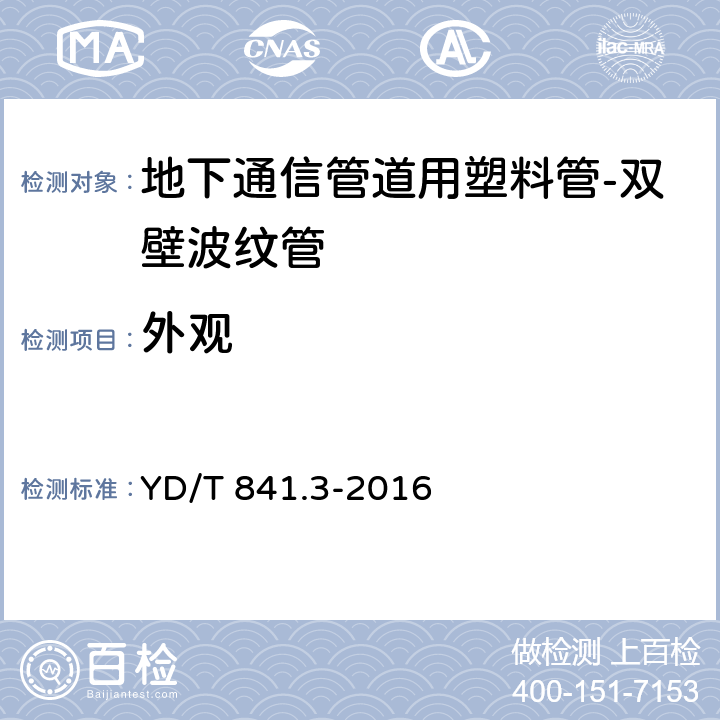 外观 地下通信管道用塑料管 第3部分：双壁波纹管 YD/T 841.3-2016 4.3